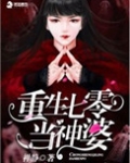 重生七零当神婆全文免费阅读(禅静)