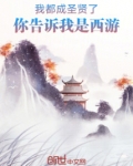 我都成圣贤了，你告诉我是西游