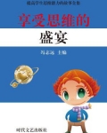 享受思考的乐趣作文800