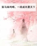 策马下联