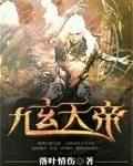 九玄天帝
