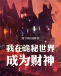 我在诡秘世界成为财神免费阅读全文