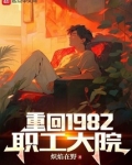 重回1982职工大院免费阅读