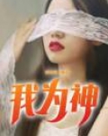 我为神豪 小说