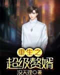 重生之超级富二代精校txt