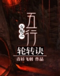 女配之五行轮转诀结局