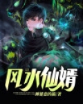 风水仙是什么
