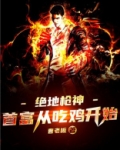 绝地枪神剧情介绍