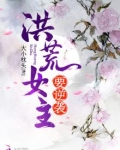 洪荒女主要逆袭类小说