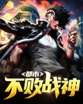 都市不败战神免费全文阅读