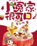 小冤家很凶萌