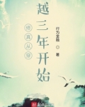 修真从穿越三年开始起点