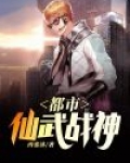 都市仙武战神修果