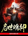 启魂圣宗