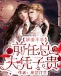 前妻,娇滴滴