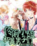 伶俐小姑娘,指的什么生肖