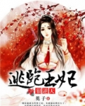 逃跑王妃要逆天