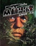 丛林忠魂电影