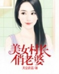 喜羊羊与灰太狼村长的老婆