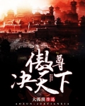 傲尊决天下每章概括200字