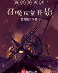 再造盛唐从召唤玩家开始123读