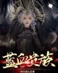 美国蓝血贵族