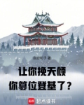 让你挽天倾，你篡位登基了？