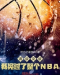 满级突破，我晃过了整个NBA