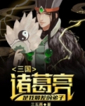 三国:诸葛亮是我最差的弟子