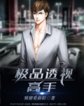 极品透视高手在都市