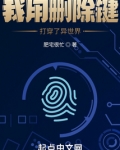 我用删除键打穿了异世界 小说