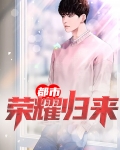 荣耀归来林北
