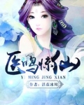 医鸣惊仙免费阅读全文