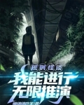 规则怪谈我能进行无限推演