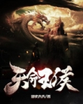 天命王侯