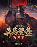 战国：开局登基为齐王