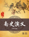 南史演义武力排名