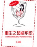 重生之超能系统百度云