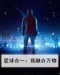 星球合一:我融合万物