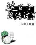 这日子没法过了原版