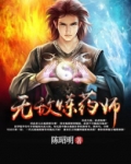 无敌炼药师叶非