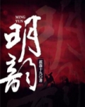明韵