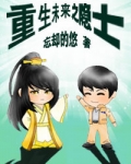 重生隐士休闲生活