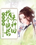 穿越蛮荒找个族长来种田香菇滑鸡