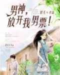 男神，放开我男票！