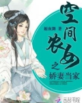 空间农女:彪悍娇妃太会撩风飞雪恋最新章节目录无弹窗
