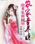 秀色田园农家童养媳全文免费阅读