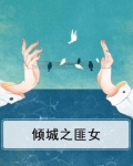 倾城之匪女