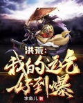洪荒我的气运爆表