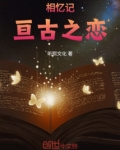 相忆记：亘古之恋